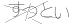 CAPTCHA