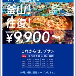 エア釜山が札幌-釜山線の就航記念、片道9900円～の特別運賃発売開始！