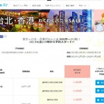 バニラエアで台北・香港が4980円からのプロモ開始。