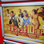 JR浅草橋駅前、噂の宝くじ売り場「秀じい」「ひでちゃん」「せっちゃん」から年末ジャンボ10億円を買ってみた。