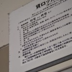 死体はダメよ！ロッカー使用時はきちんと東京貸ロッカー使用約款を読みましょう。
