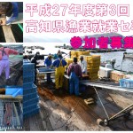 あんた、漁師やらんかえ！漁業移住もできるぞね。第3回高知県漁業就業セミナー開催！