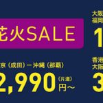 ピーチエアの桃花火セールは18日まで！国内・国外の気になるフライトが1990円から！