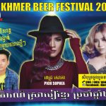 カンボジアのビールイベントを楽しもう。クメールビールフェスティバル2016開催！