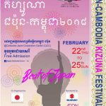 【カンボジア】日本カンボジア交流イベント「絆フェスティバル2018」2月22日～25日で開催！