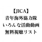 【JICA】斎藤工さんも出演。青年海外協力隊、いろんな活動動画無料視聴一覧リスト。