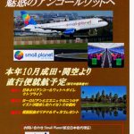 【カンボジア】2018年10月、成田・関空からシェムリアップへの直行便就航!?