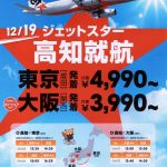 【国内旅行】高知旅行を安く楽しむ。ジェットスター成田・関西便12月19日～就航！