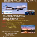 【カンボジア】2019年2月、成田からシェムリアップへの直行便就航!?（許可申請準備中）
