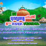 【カンボジア】リバーフェスティバル2019、今年はコンポンチュナン州にて3月15日～17日まで開催！