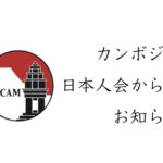 【カンボジア日本人からのお知らせ】日本からカンボジアへの入国に関して