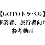 【GOTOトラベル】コロナウイルス感染防止啓蒙動画