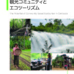 【カンボジア】カンボジアの観光コミュニティとエコツーリズムガイドブック